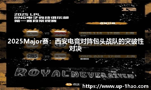 2025Major赛：西安电竞对阵包头战队的突破性对决