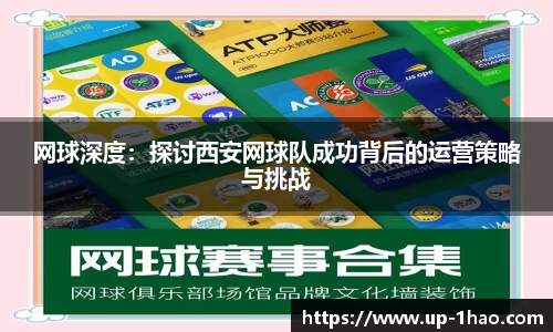 网球深度：探讨西安网球队成功背后的运营策略与挑战