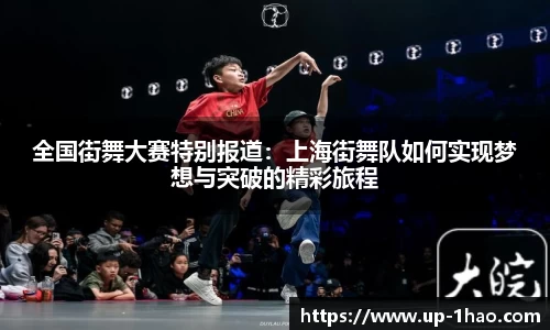 全国街舞大赛特别报道：上海街舞队如何实现梦想与突破的精彩旅程